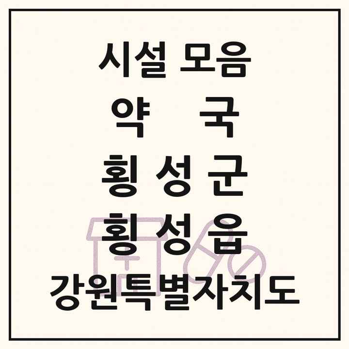강원특별자치도 횡성군 횡성읍 약국 목록